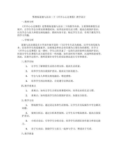 鄂教版道德与法治二下《开开心心过暑假》教学设计