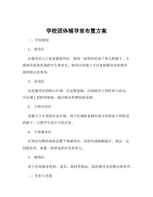 学校团体辅导室布置方案