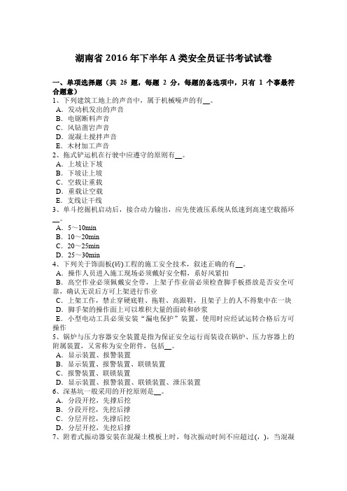 湖南省2016年下半年A类安全员证书考试试卷