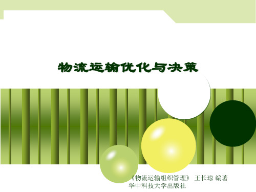 物流运输优化与决策