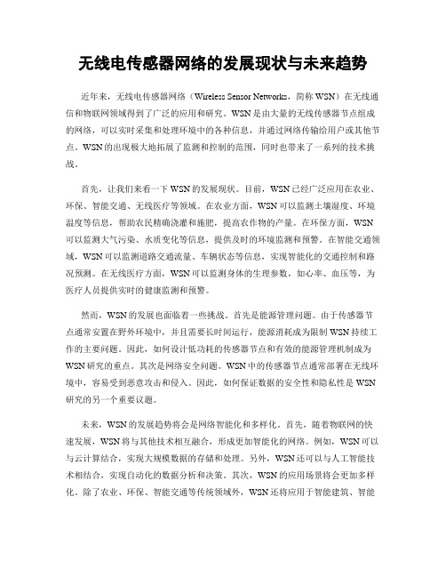 无线电传感器网络的发展现状与未来趋势