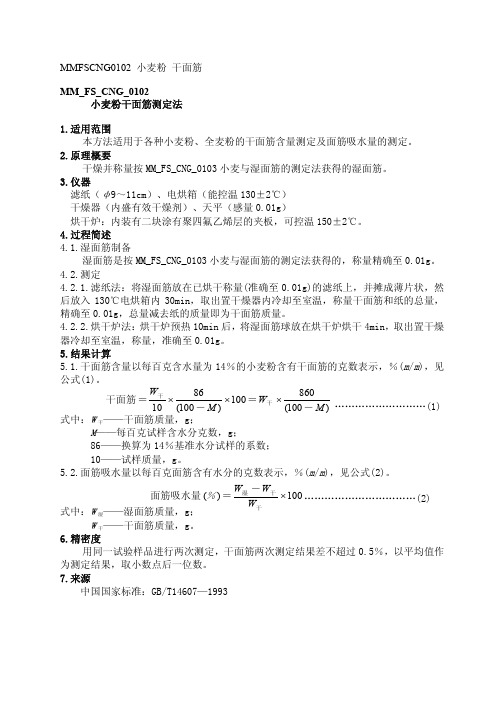 MM FS CNG 小麦粉干面筋测定法