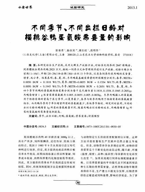 不同季节、不同出栏日龄对樱桃谷鸭蛋氨酸需要量的影响