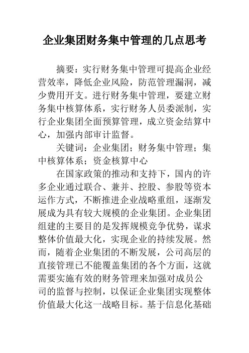 企业集团财务集中管理的几点思考