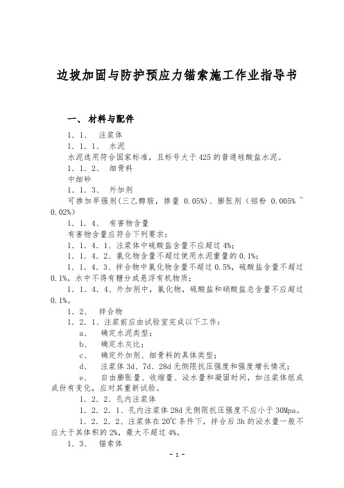 边坡加固与防护预应力锚索施工作业指导书