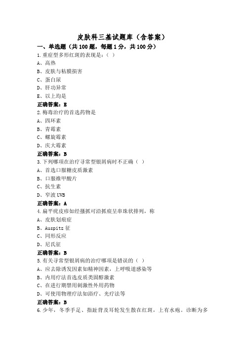 皮肤科三基试题库(含答案)