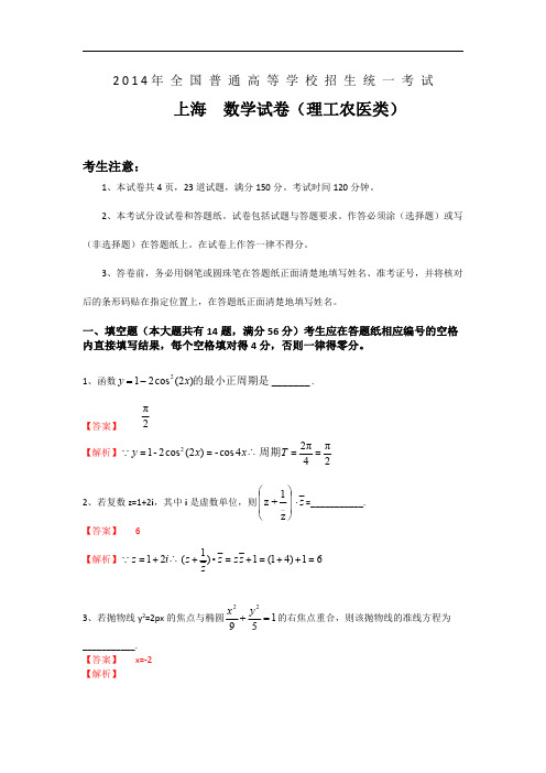 2014年普通高等学校招生全国统一考试(上海卷)数学试题 (理科)解析版