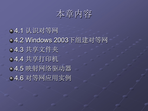 组建Windows对等网