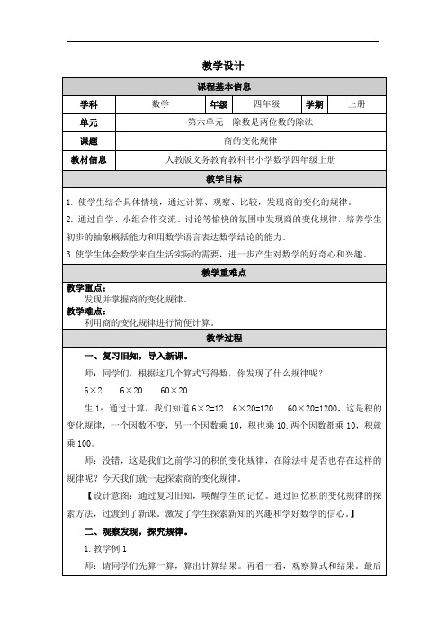 2023秋人教版四年级数学上册 《商的变化规律》(教案)