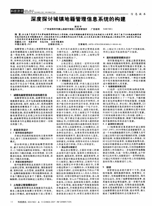 深度探讨城镇地籍管理信息系统的构建