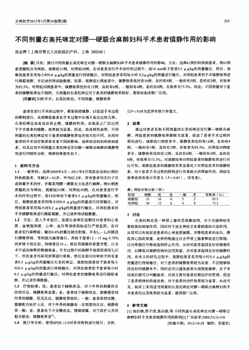 不同剂量右美托咪定对腰—硬联合麻醉妇科手术患者镇静作用的影响