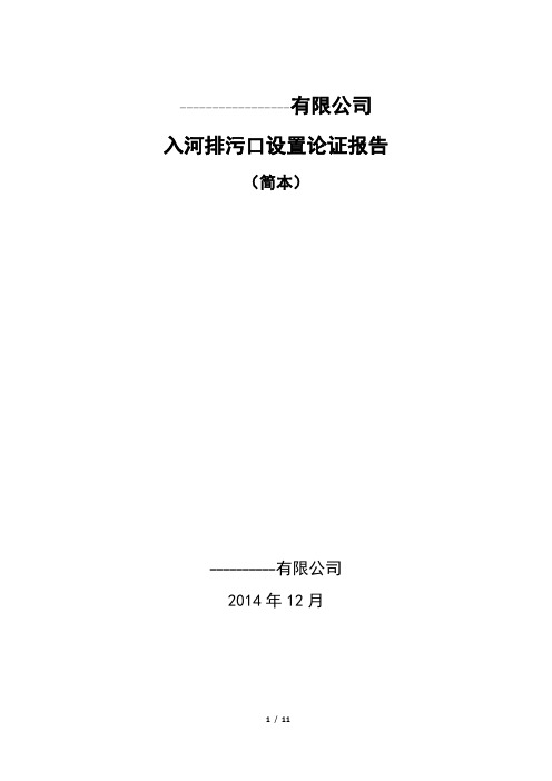 (完整版)入河排污口设置论证报告