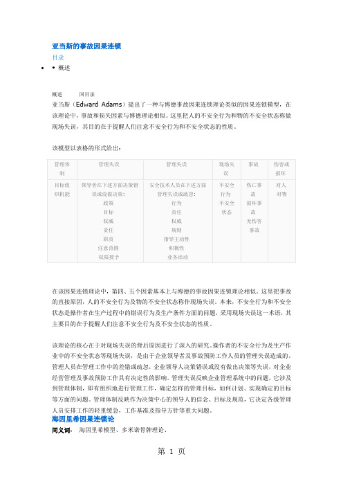 亚当斯的事故因果连锁共17页文档