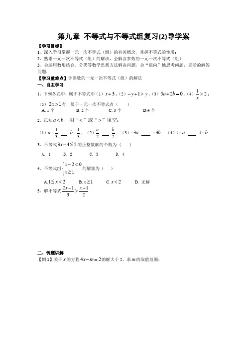 数学人教版七年级下册不等式和不等式组复习(2)导学案