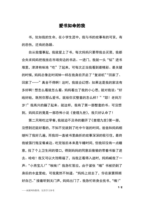 爱书如命的我_五年级作文