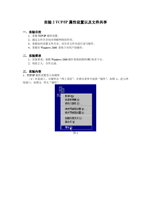 实验2 TCPIP属性设置以及文件共享