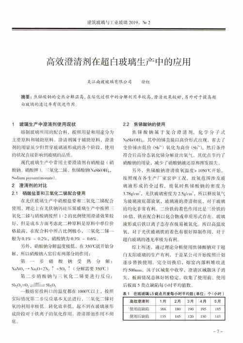 高效澄清剂在超白玻璃生产中的应用