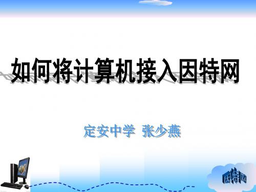 教科版高中信息技术第二章《如何将计算机接入因特网》教学设计课件精品名师资料