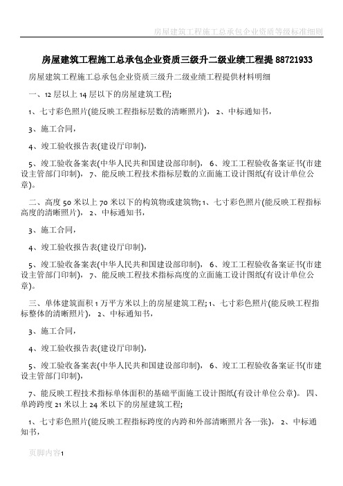 房屋建筑工程施工总承包企业资质三级升二级业绩工程提88721933