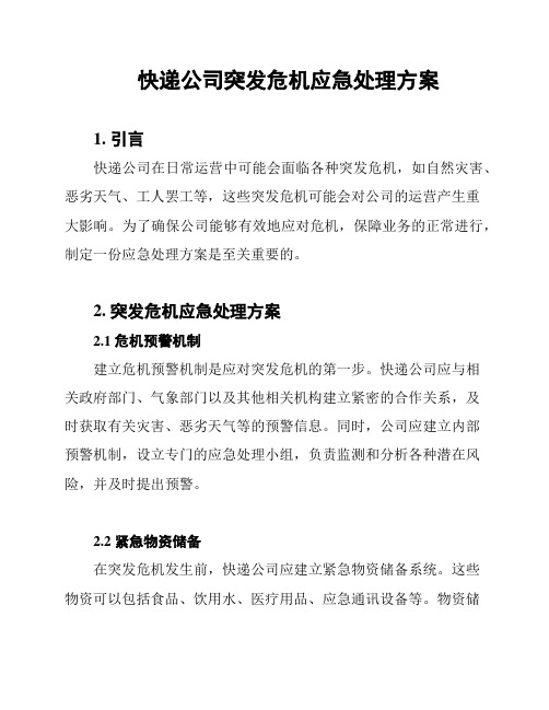 快递公司突发危机应急处理方案