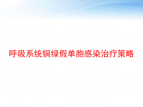 呼吸系统铜绿假单胞感染治疗策略 ppt课件