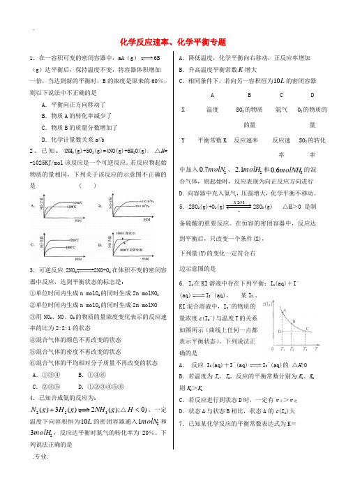 高考化学二轮复习 化学反应速率、化学平衡专题训练 鲁科版-鲁科版高三全册化学试题