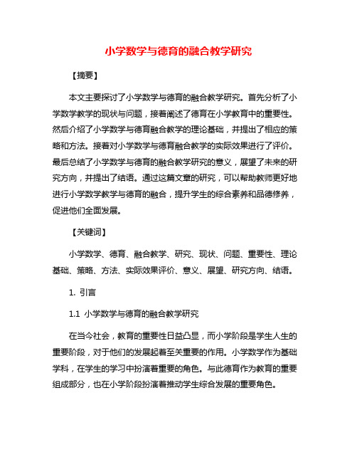 小学数学与德育的融合教学研究