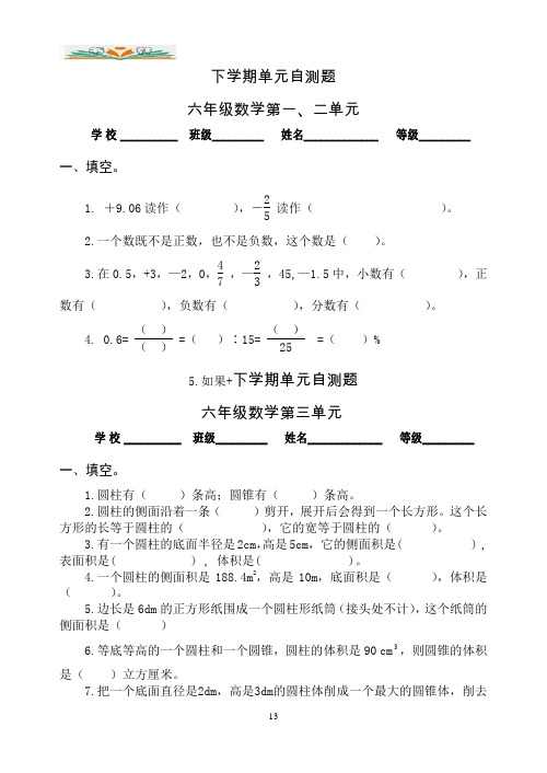 人教版六年级数学下册1-6单元试题(含总复习期中及期末)