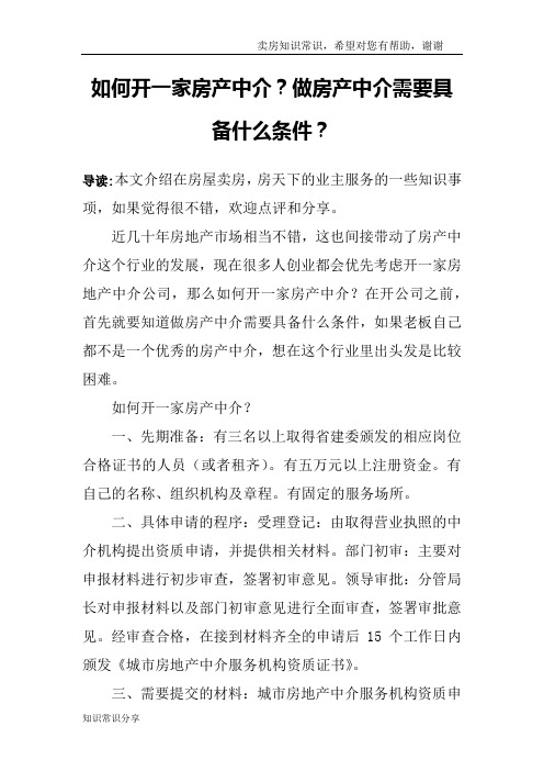 如何开一家房产中介？做房产中介需要具备什么条件？