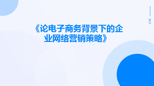 论电子商务背景下的企业网络营销策略