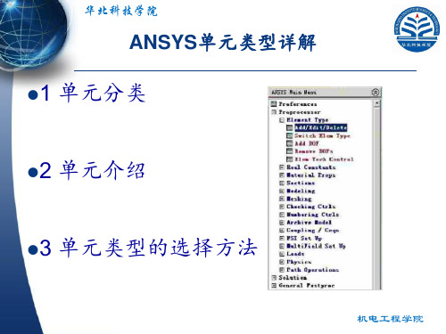 有限元分析课件之ANSYS单元类型(本科生讲解)