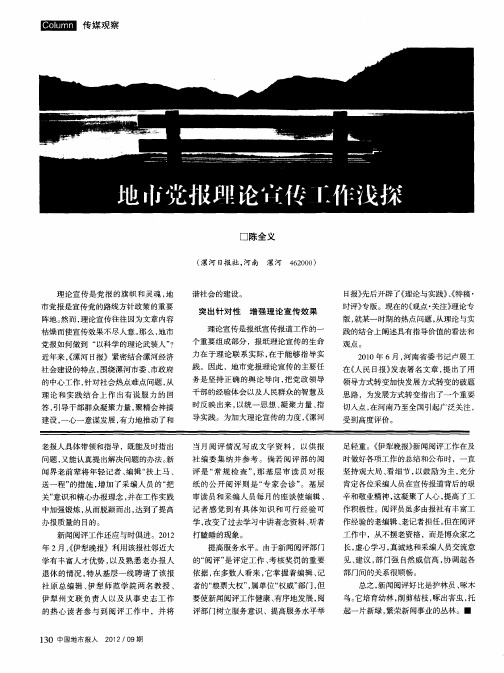 地市党报理论宣传工作浅探
