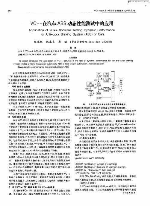 VC++在汽车ABS动态性能测试中的应用