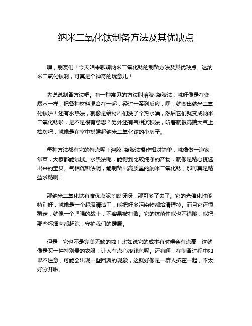 纳米二氧化钛制备方法及其优缺点