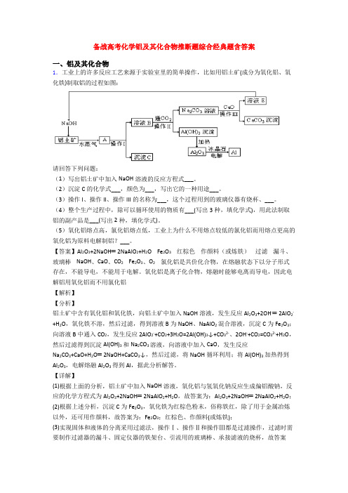 备战高考化学铝及其化合物推断题综合经典题含答案