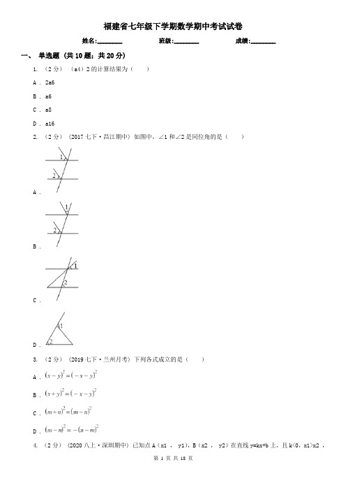 福建省七年级下学期数学期中考试试卷