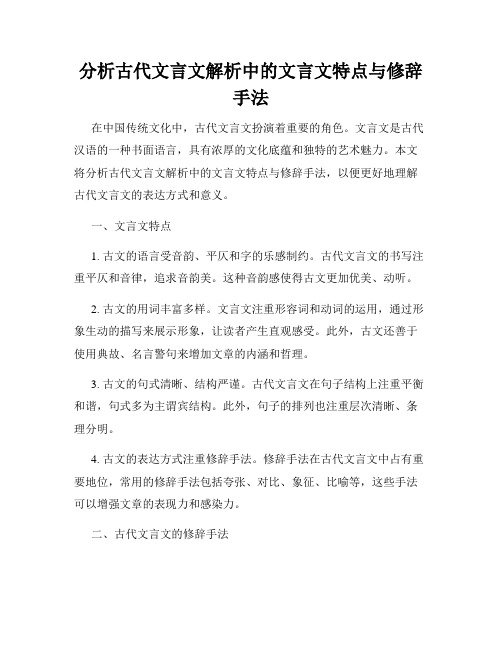 分析古代文言文解析中的文言文特点与修辞手法