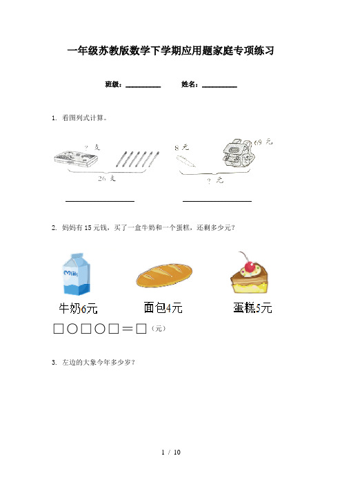 一年级苏教版数学下学期应用题家庭专项练习