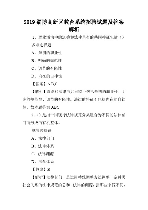 2019淄博高新区教育系统招聘试题及答案解析 .doc