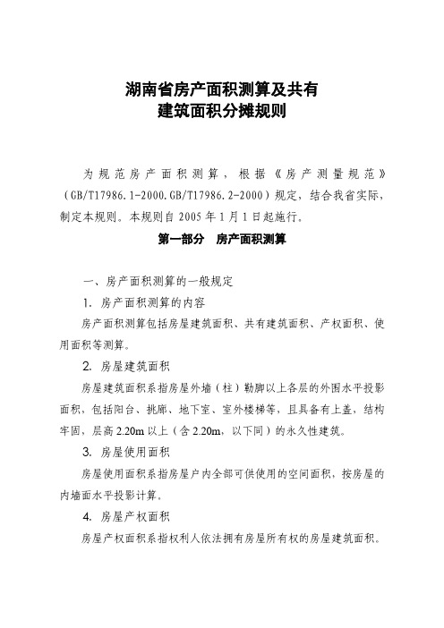 湖南省房产面积测算及共有建筑面积分摊规则