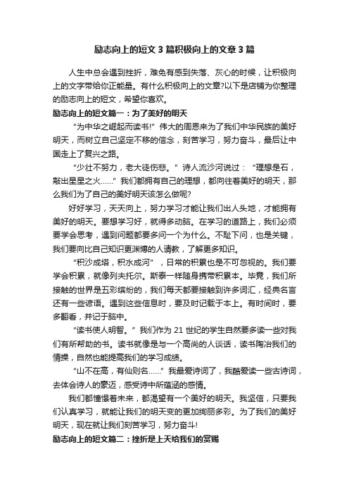 励志向上的短文3篇积极向上的文章3篇