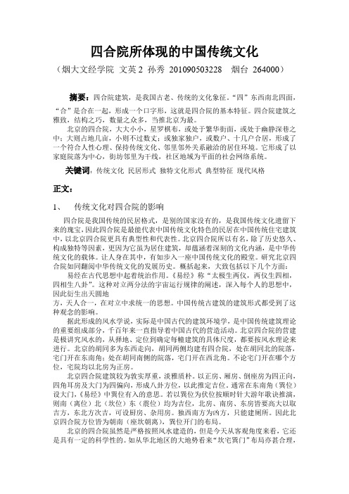 四合院所体现的中国传统文化