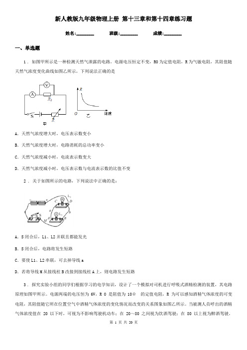 新人教版九年级物理上册 第十三章和第十四章练习题