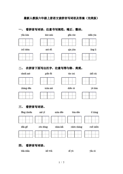 最新人教版六年级上册语文读拼音写词语及答案(完美版)