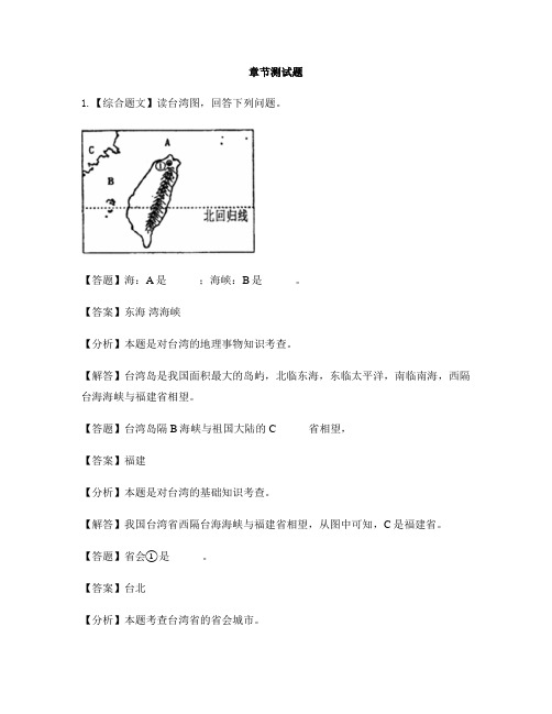 初中地理人教版八年级下第七章 南方地区第四节 祖国的神圣领土——台湾省-章节测试习题(1)