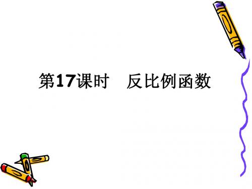 2011届中考数学备考复习课件：2.7《反比例函数》