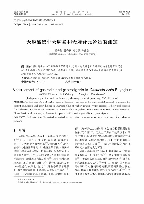 天麻酸奶中天麻素和天麻苷元含量的测定