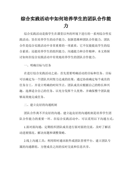 综合实践活动中如何培养学生的团队合作能力