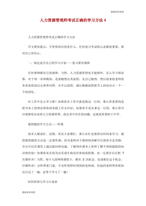 人力资源管理师考试正确的学习方法.doc