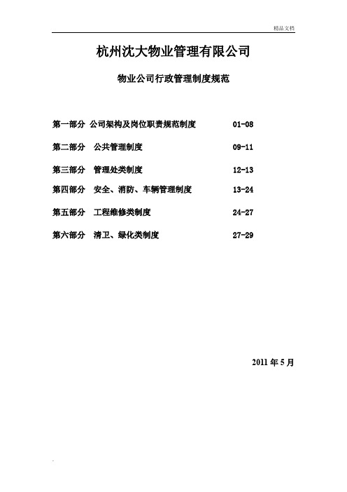 物业公司行政管理各岗位职责制度规范